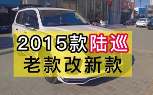 Video herunterladen: 2015款陆巡升级