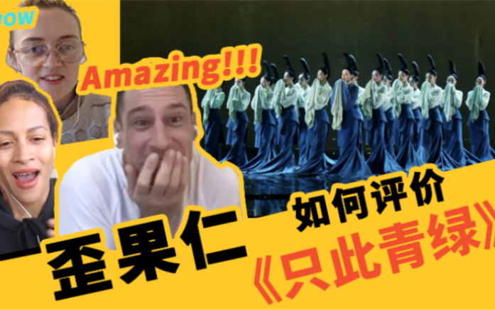 [图]【只此青绿reaction】让外国小姐姐直呼amazing的国风舞蹈！！