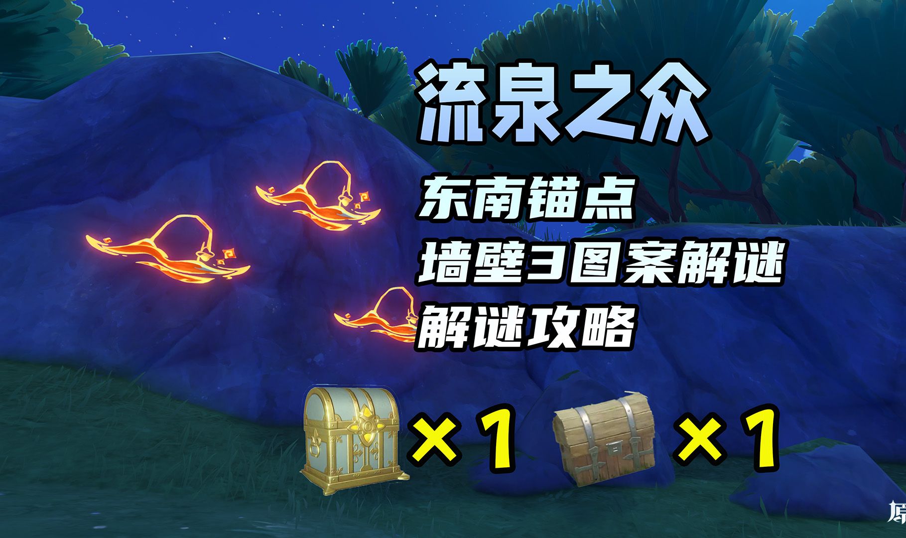 流泉之众 东南锚点 墙壁3图案解谜 1华丽+1普通宝箱 解谜攻略原神攻略