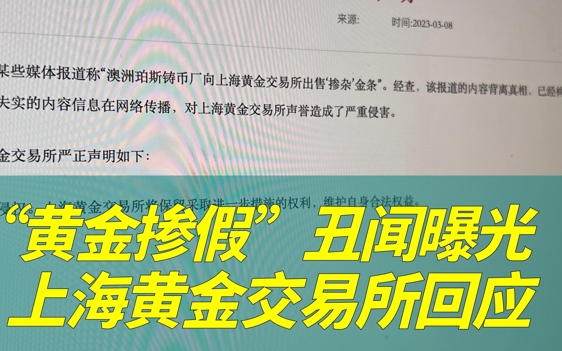 惊天“黄金掺杂”丑闻曝光,上海黄金交易所紧急回应哔哩哔哩bilibili