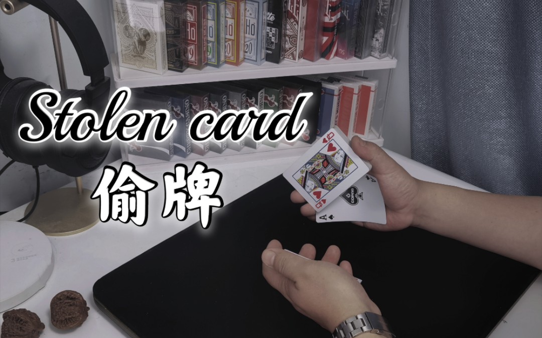 偷牌的魔术教学,还算比较详细,一如何偷走一张牌,二如何藏住一张牌,三