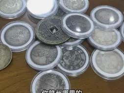 今天一个赣州崇义的小哥拿了一大堆传家宝银元到店里叫我帮他看看真假，都是大珍级别的东西好可惜没一个真的！