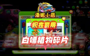 Download Video: 植物大战僵尸2:潘妮黑店秒秒变慈善小店，一分钟教你白嫖潘妮小店