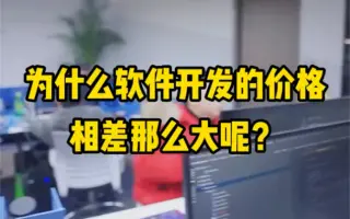 软件开发公司报价相差很大，你知道为什么吗？#成都定制开发公司#软件外包#避坑指南#微信小程序开发