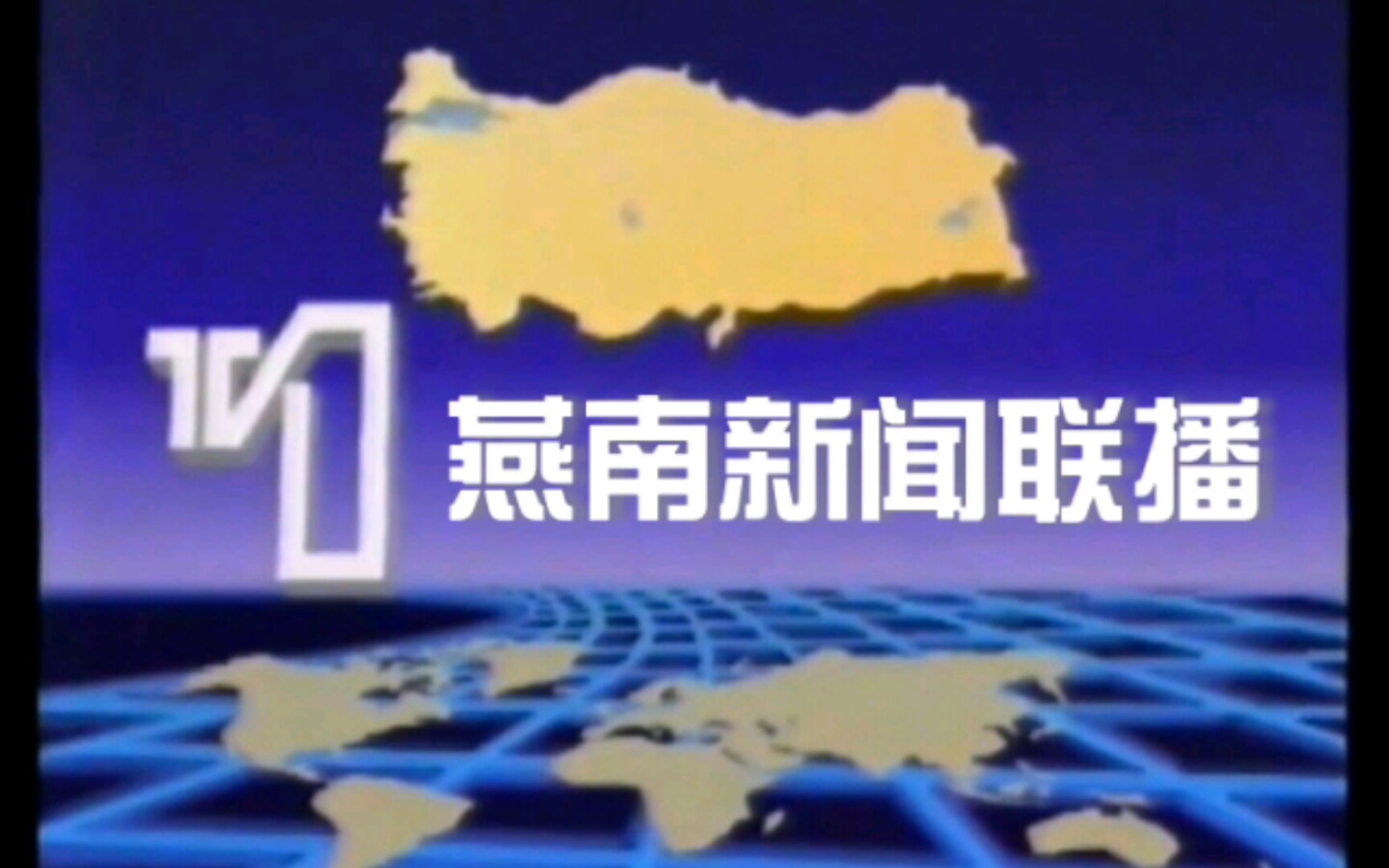 [图]【架空】《燕南新闻联播》1990年片头