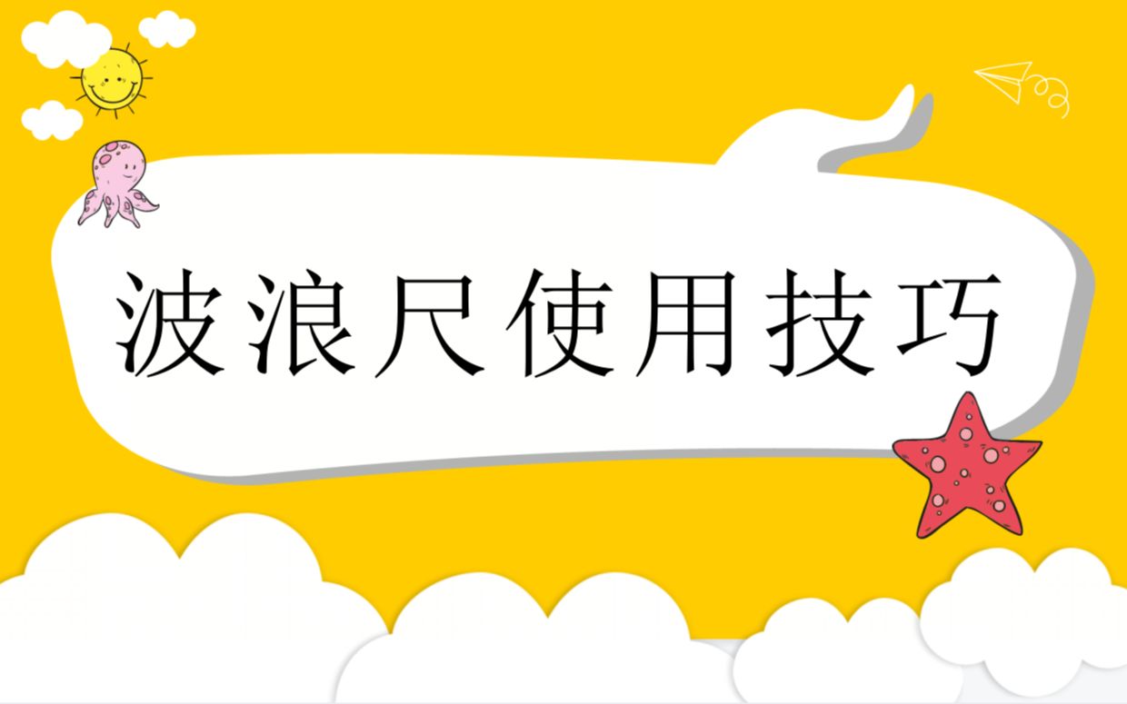 同花顺和通达信中关于波浪尺的使用方法和注意事项哔哩哔哩bilibili