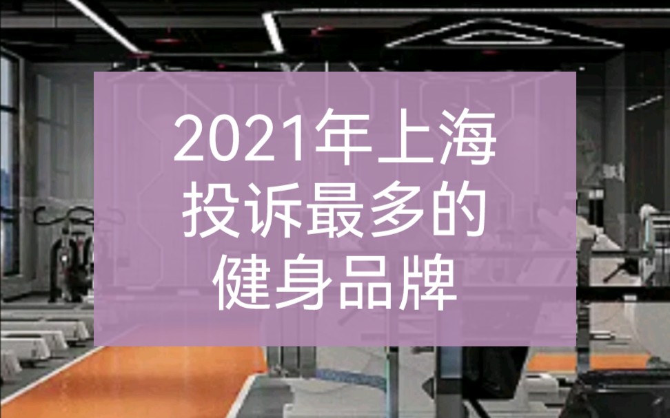 2021年上海投诉最多的健身品牌哔哩哔哩bilibili