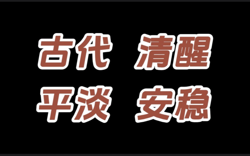 古代女主人间清醒文!没有那些惊心动魄尔虞我诈!或许平平淡淡安安稳稳才是生活本该有的模样~哔哩哔哩bilibili