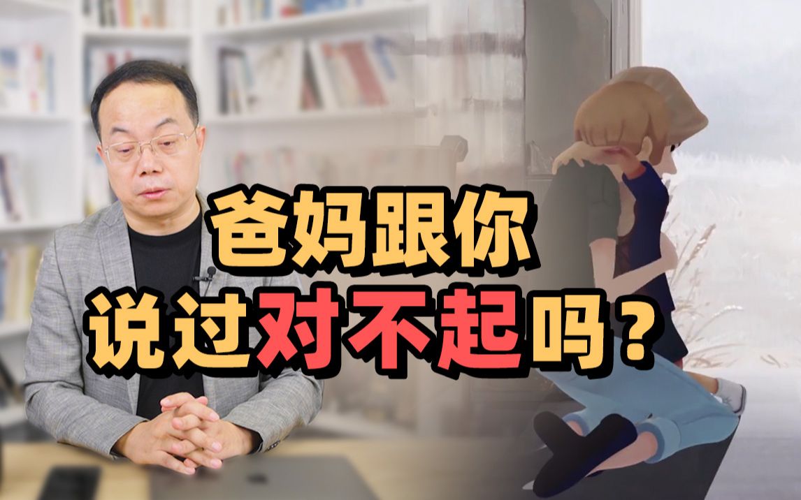 [图]有多少人的一生，都没等来父母的一句道歉？【武志红】