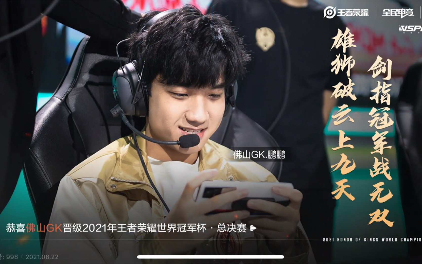 恭喜佛山gk晋级2021世冠总决赛各直播间reaction二路解说合集德华拖米