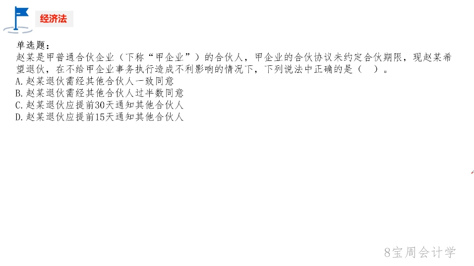 24年经济法习题退伙哔哩哔哩bilibili