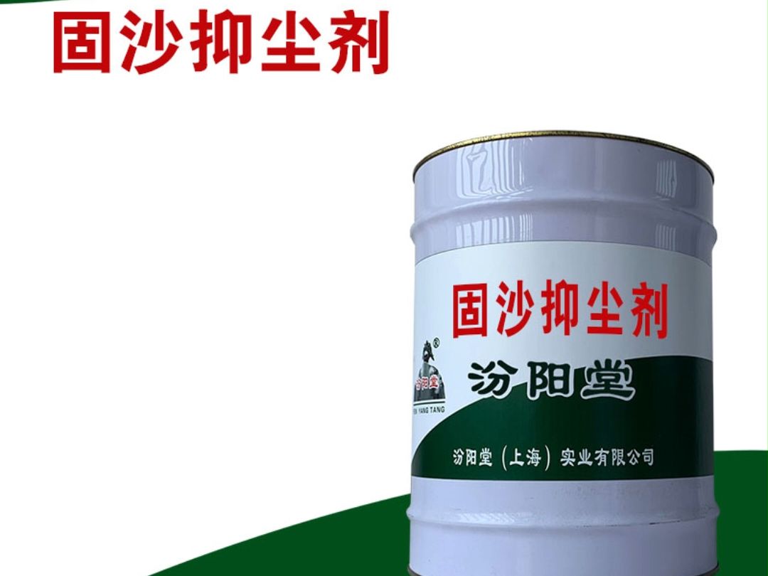 固沙抑尘剂,一般可分2-3遍完成.固沙抑尘剂