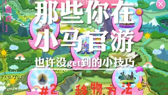 [盘点]那些你在小马官游也许没get到的小技巧   #2移物方法
