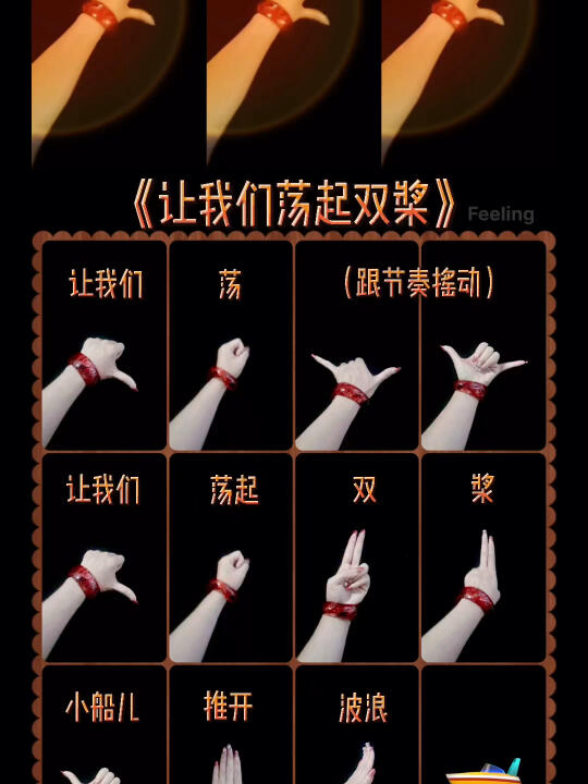 让我们荡起双桨手势舞教程搭配示范