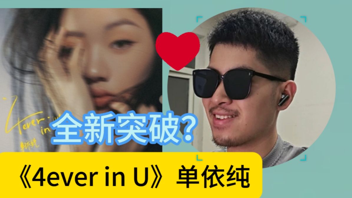 [图]新粉看《4ever in U》【单依纯】 常石磊 新歌！全新突破啊！！！！