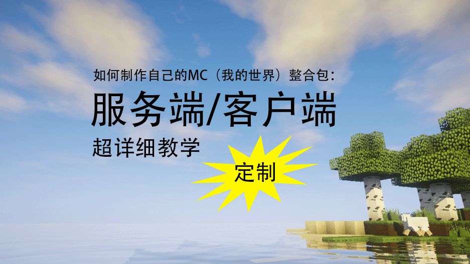 如何制作自己的MC(我的世界)整合包:服务端/客户端 超详细教学哔哩哔哩bilibili我的世界教学