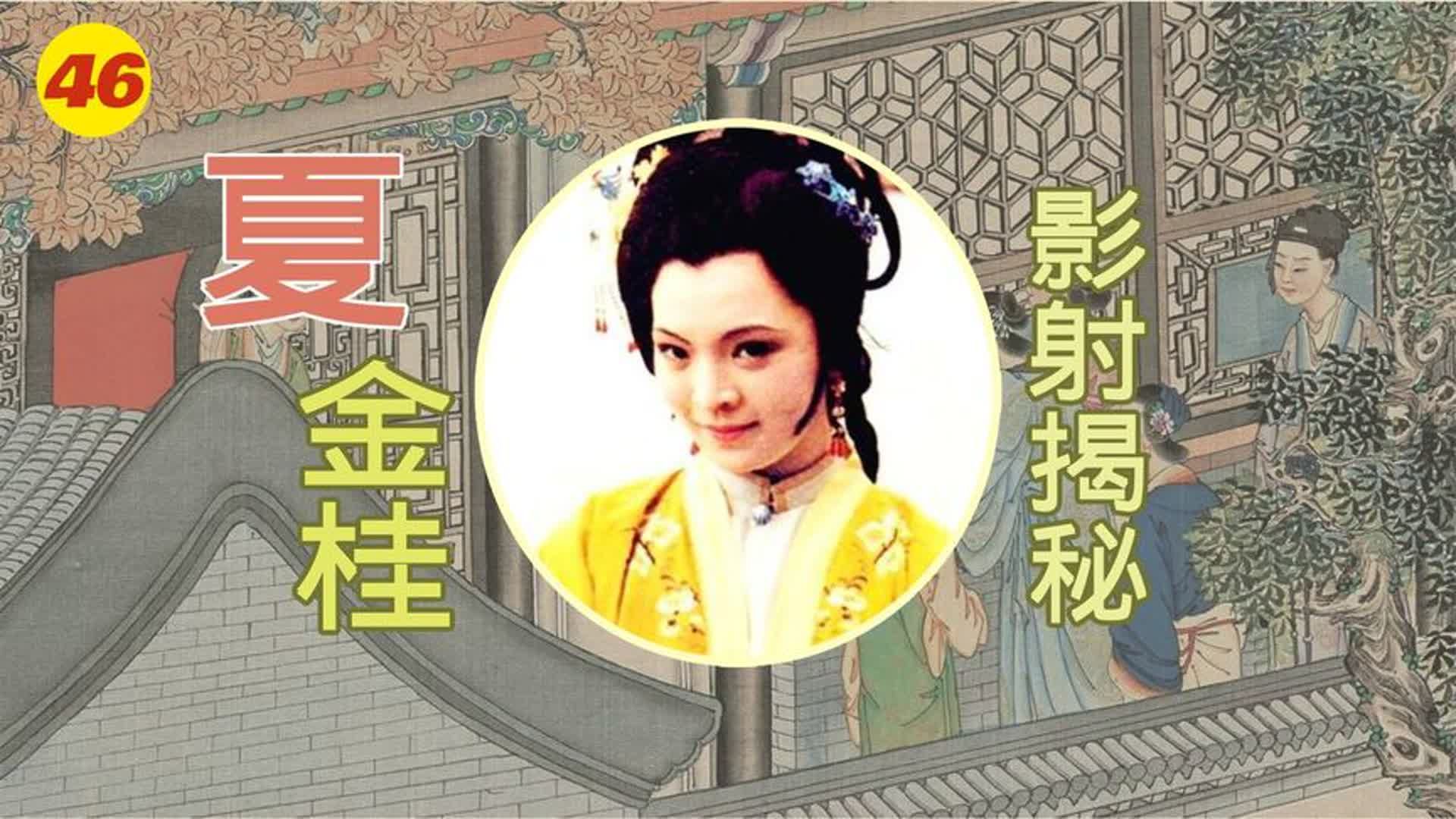 【 恶妇夏金桂到底影射谁?】