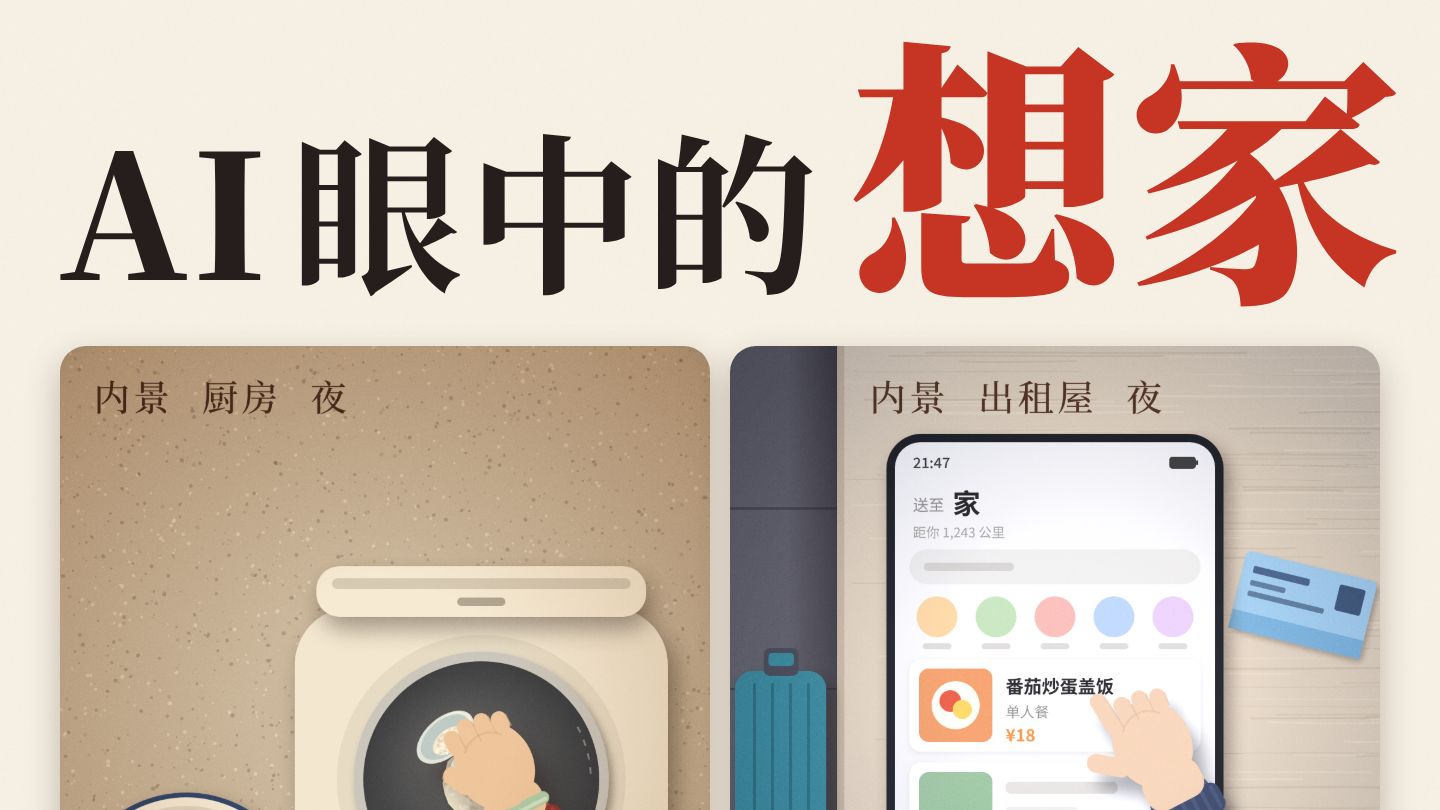 返程路上，我问AI：你怎么理解想家？