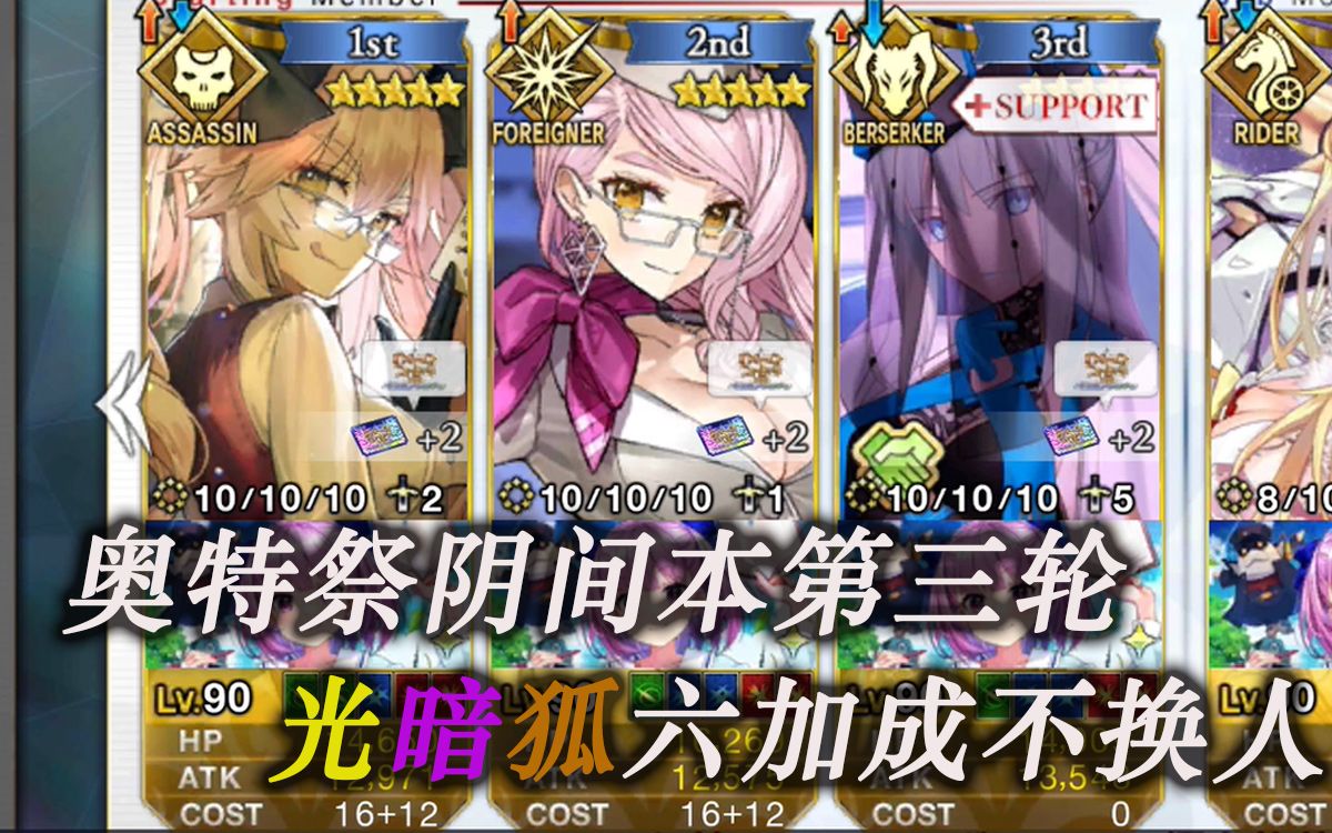 [图]【FGO】奥特祭90+本第三弹：光暗狐6加成不换人（自备一宝皆可）