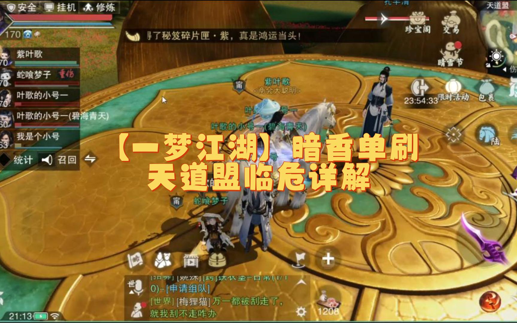 【一梦江湖】暗香单刷天道盟临危详解