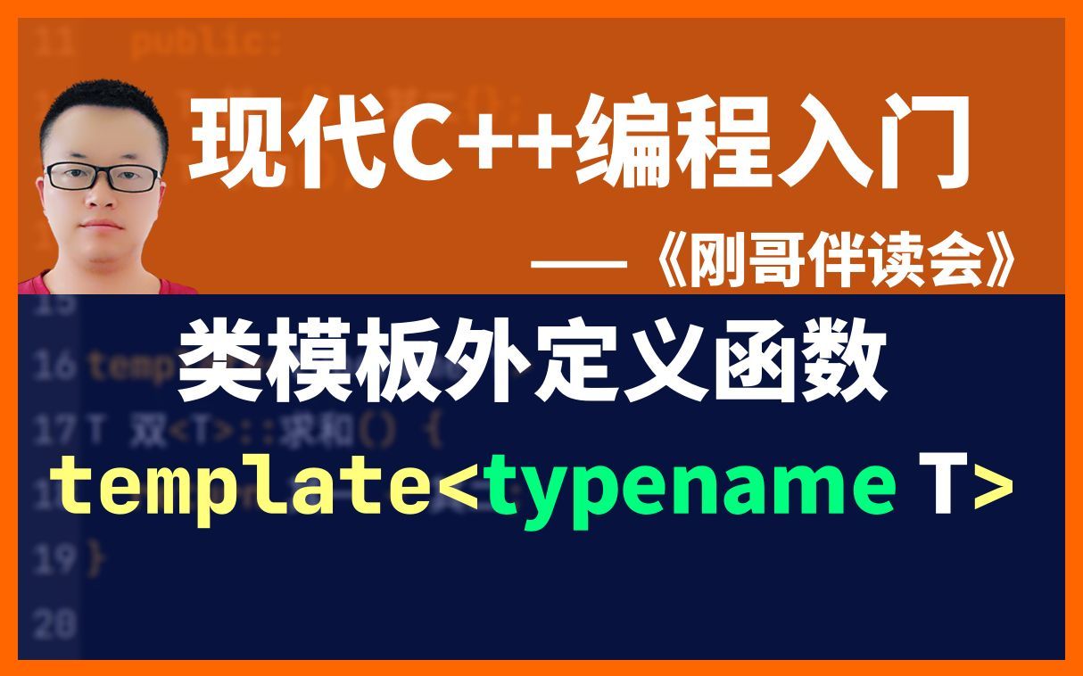 《现代C++编程入门》第84集:在类模板外定义函数.《刚哥伴读会》哔哩哔哩bilibili