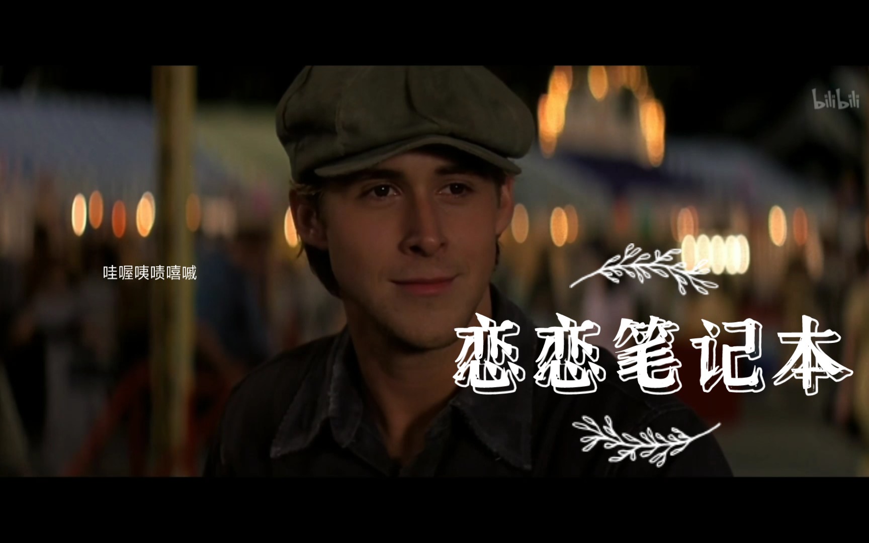 《恋恋笔记本》尽管我们之间有那么多的阻隔,可我依然想与你在一起.