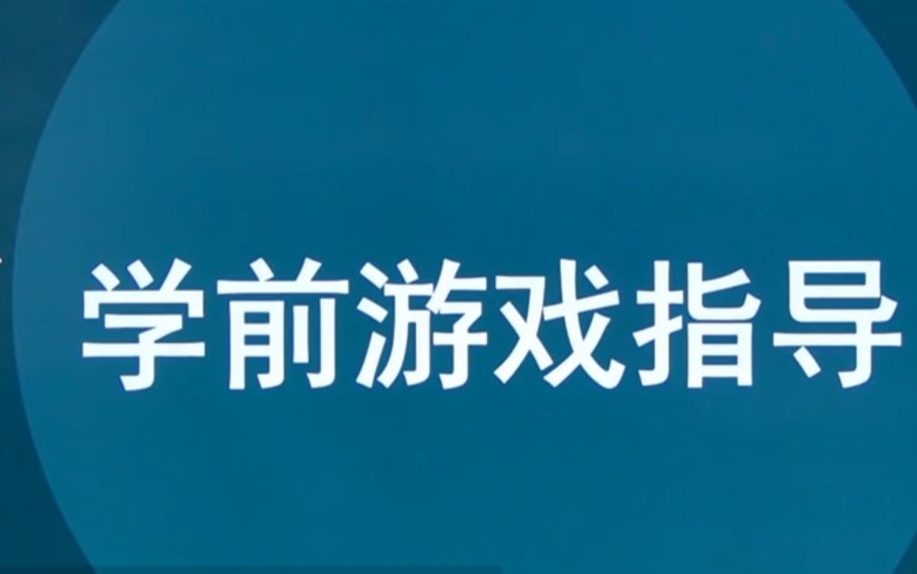 [图]全国自考30003学前儿童游戏指导自考视频网课历年真题资料