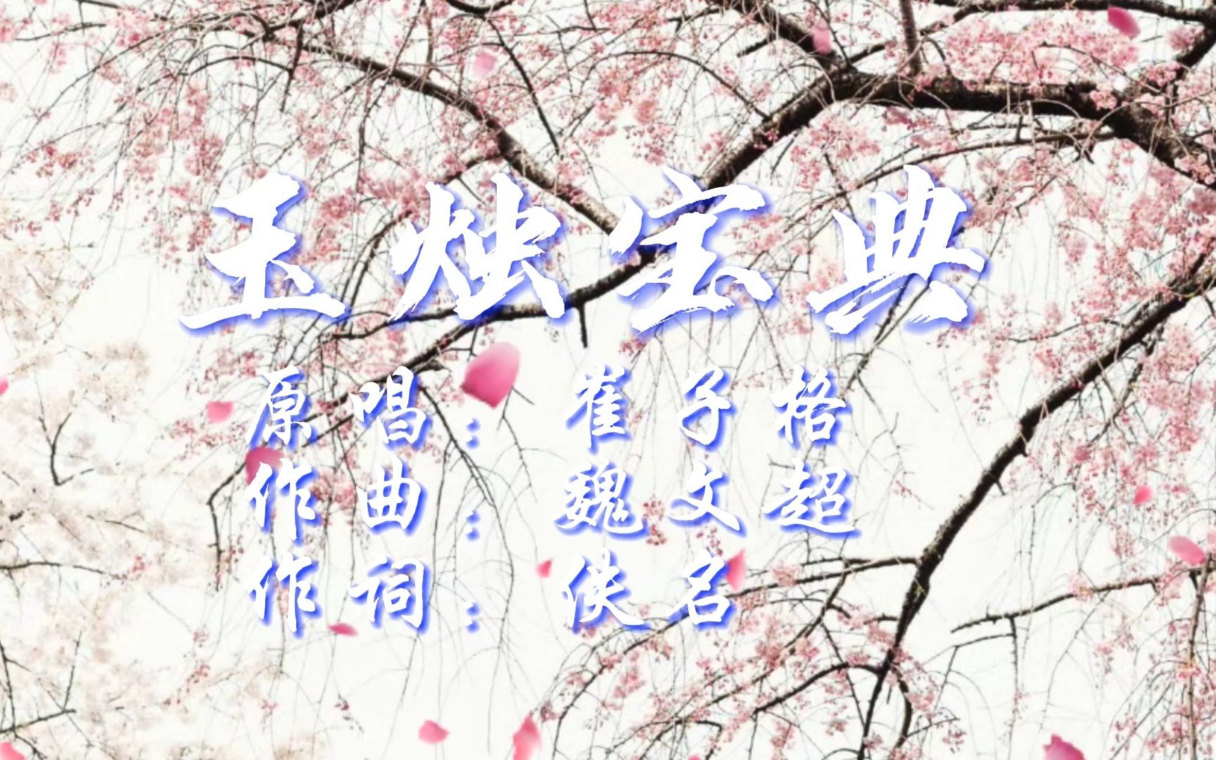 诗词国风曲《玉烛宝典|崔子格》|锦绣未央插曲哔哩哔哩bilibili