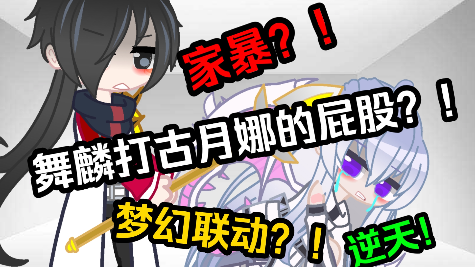 【Gacha/斗罗】家暴?!古月娜竟被唐舞麟"打屁股"?!哔哩哔哩bilibili