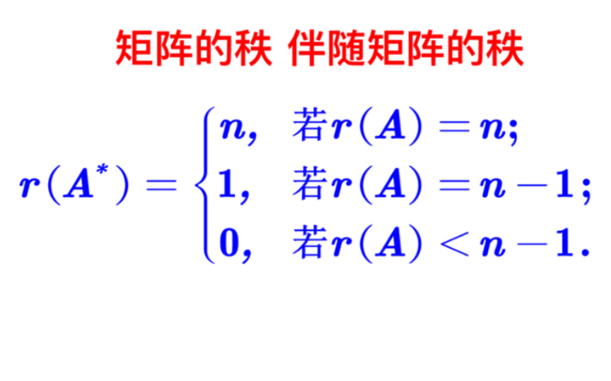 【线性代数】矩阵 伴随矩阵 秩的关系哔哩哔哩bilibili