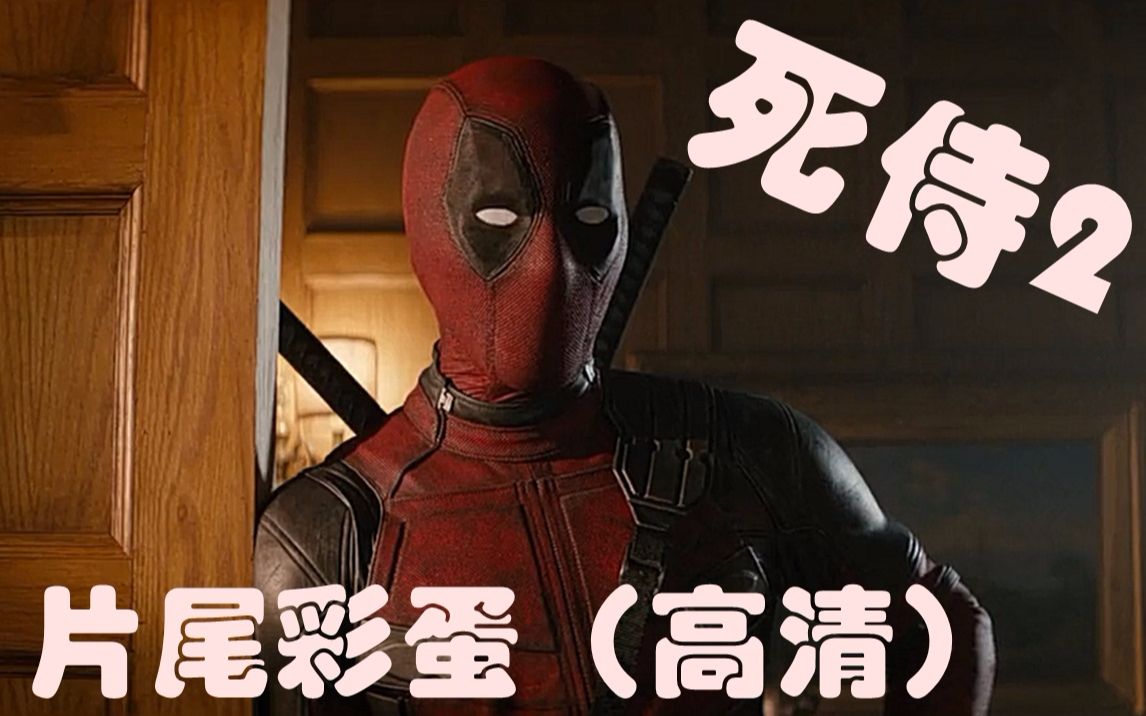 【死侍2】片尾彩蛋(高清)狼叔现身_哔哩哔哩 (゜-゜)つロ 干杯~-bili