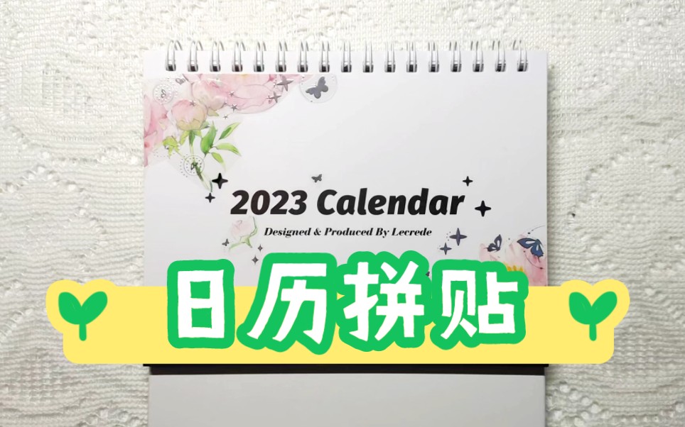 日历拼贴翻翻看‖2023年日历来啦哔哩哔哩bilibili