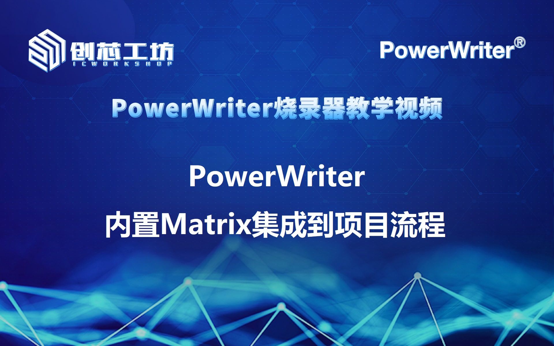 【创芯工坊】PowerWriter 0055 (方式1)PowerWriter内置Matrix集成到项目流程哔哩哔哩bilibili