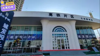 Download Video: 一起看看石家庄市高铁片区展示中心，位于桥西区胜利南大街与华星路交口东南角，兴石广场北侧，面积约700平米