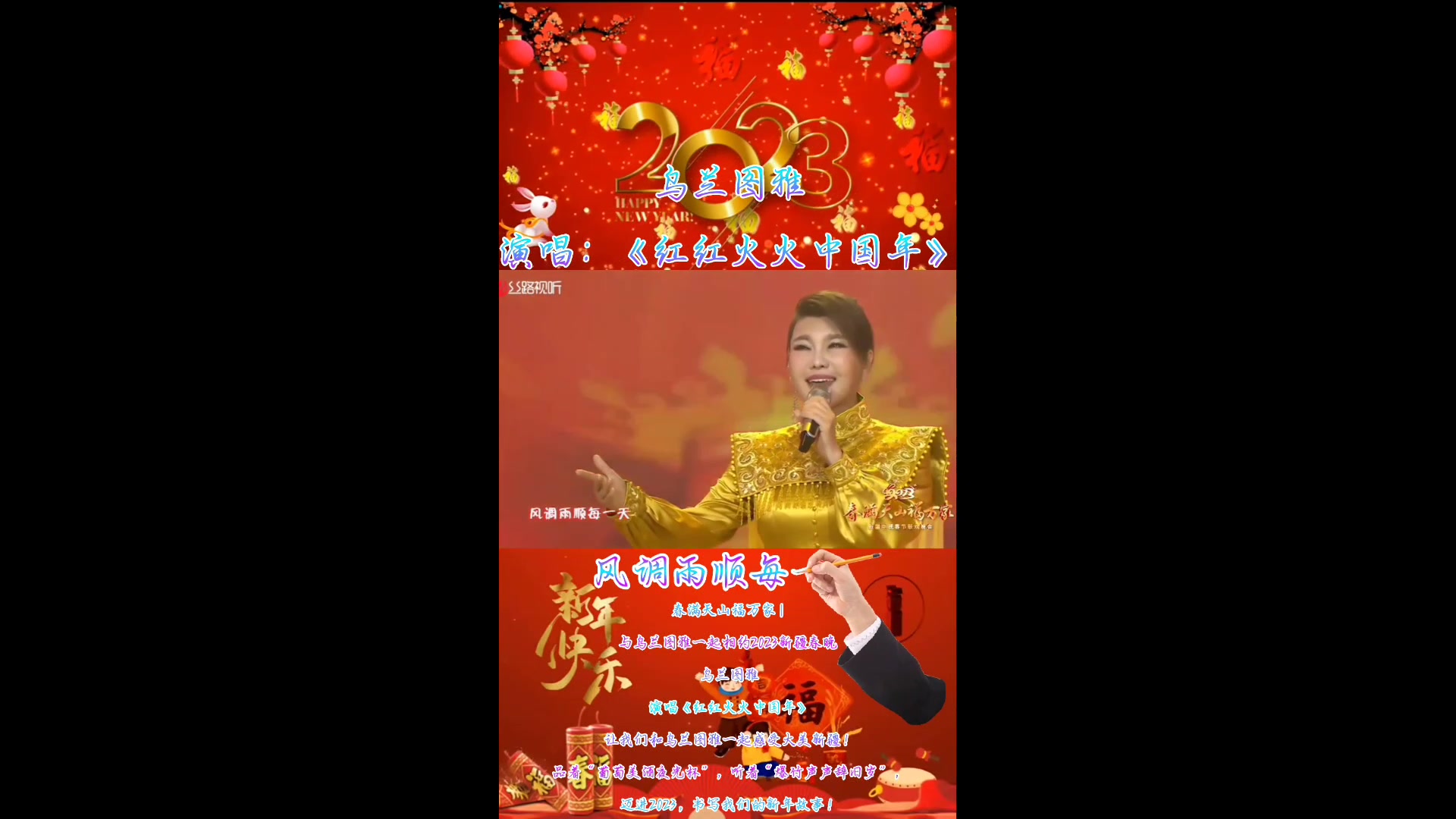 [图]春满天山福万家 | 与乌兰图雅一起相约2023新疆春晚 乌兰图雅演唱《红红火火中国年》让我们和乌兰图雅一起感受大美新疆！迈进2023，书写我们的新年故事！