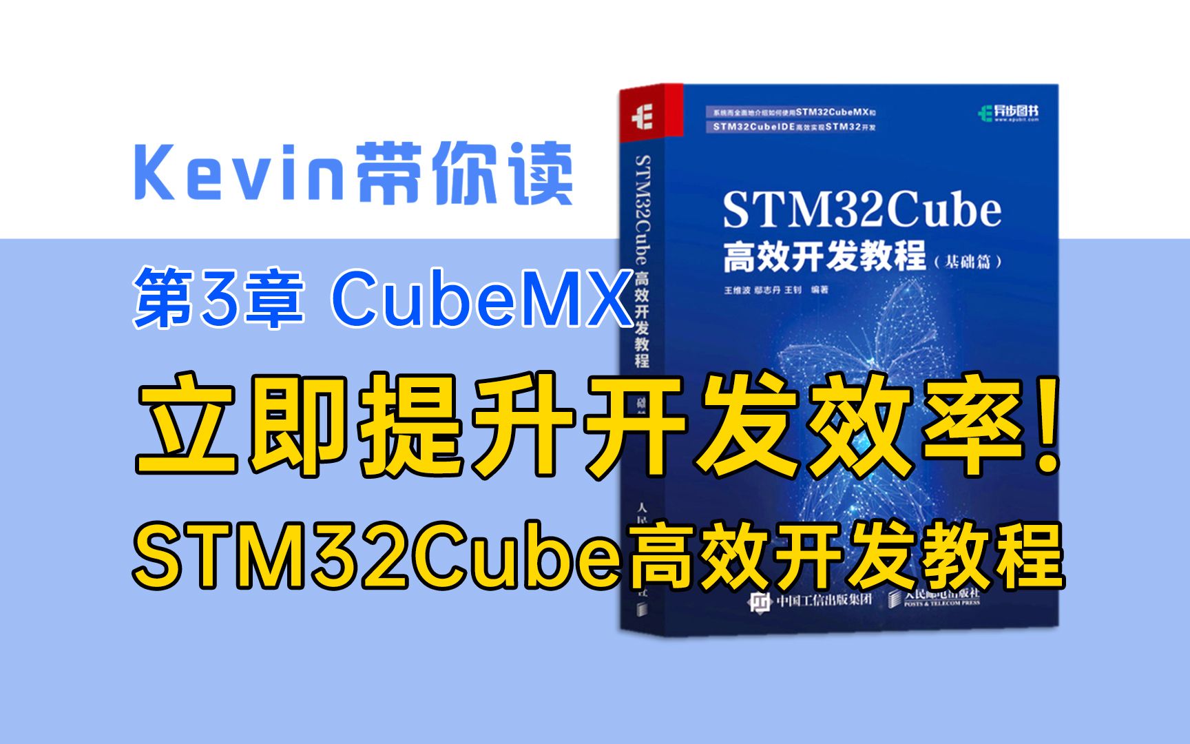 [图]全网最完整最干练的CubeMX、CubeIDE STM32开发教程 拥抱高效Cube开发方式【3.1】—Kevin带你读《STM32Cube高效开发教程基础篇》