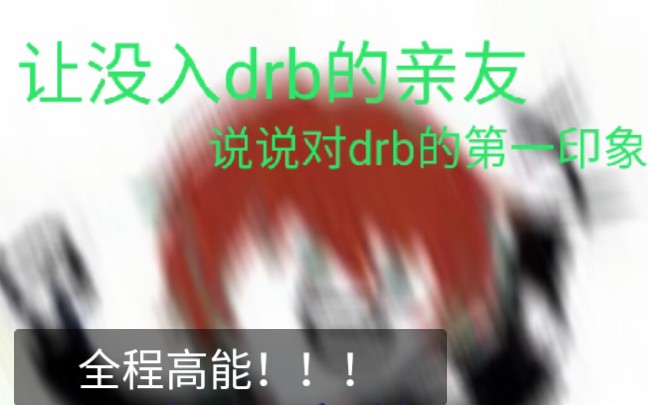 【drb】关于没入坑的亲友对drb的第一印象哔哩哔哩bilibili