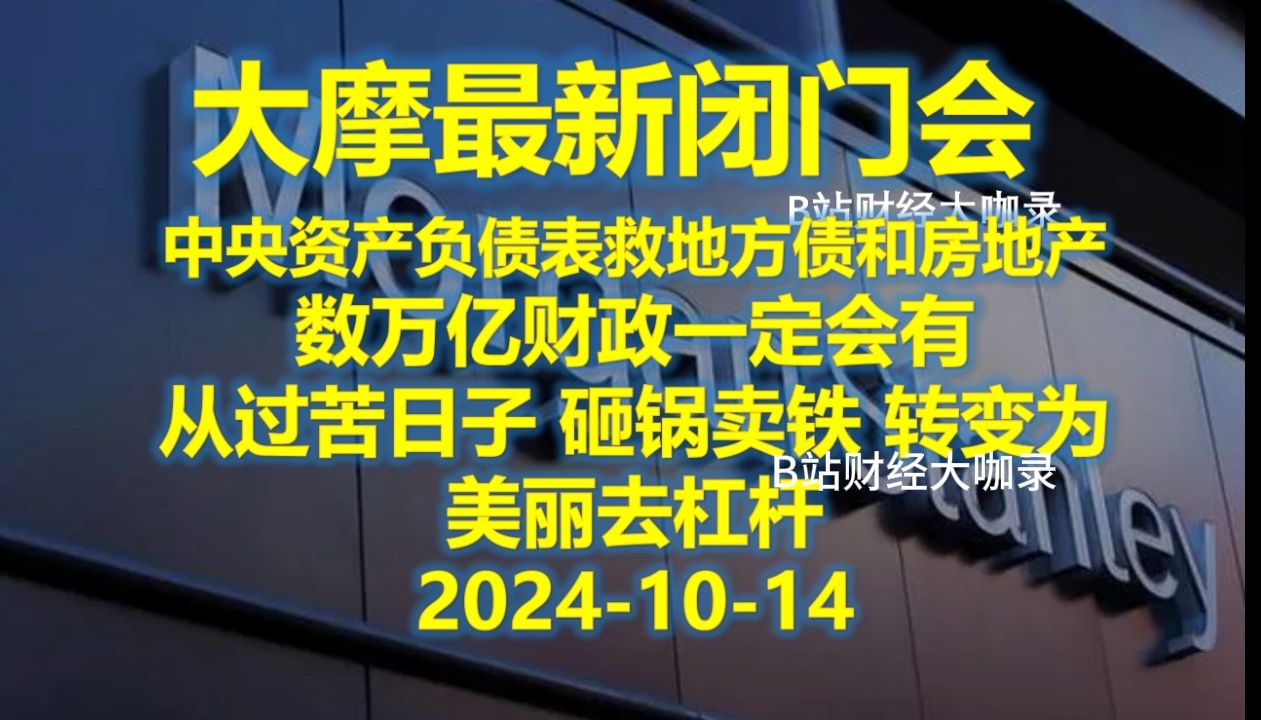 20241014 大摩最新闭门会 从过苦日子砸锅卖铁 转变为美丽去杠杆哔哩哔哩bilibili