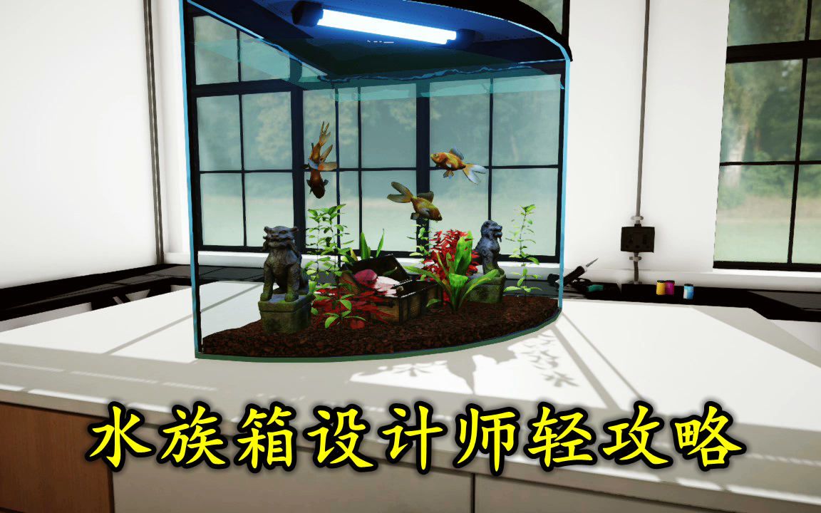 [图]【水族箱设计师】轻攻略