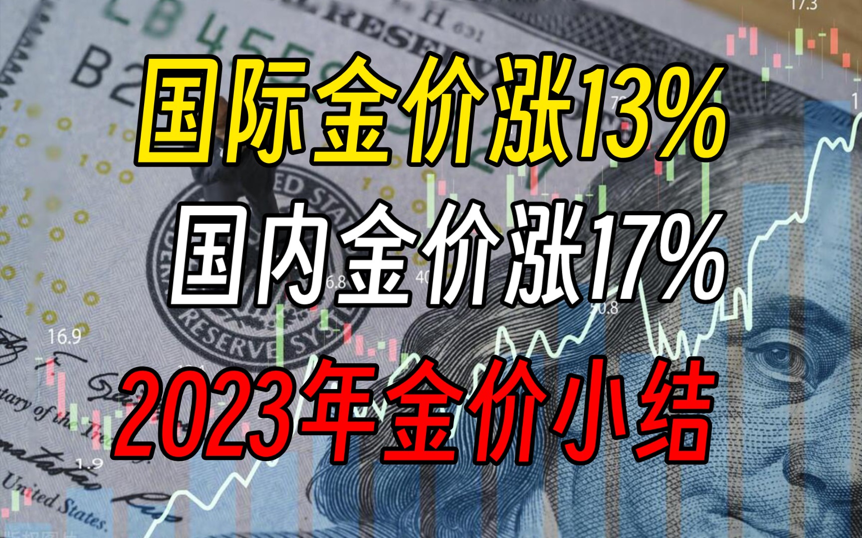 国际金价涨13%!国内金价涨17%!2023年金价小结!哔哩哔哩bilibili