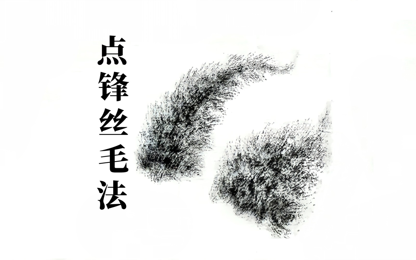 国画工笔动物丝毛法,鸟兽点锋丝毛用笔技巧讲解,破笔点丝法要点教程