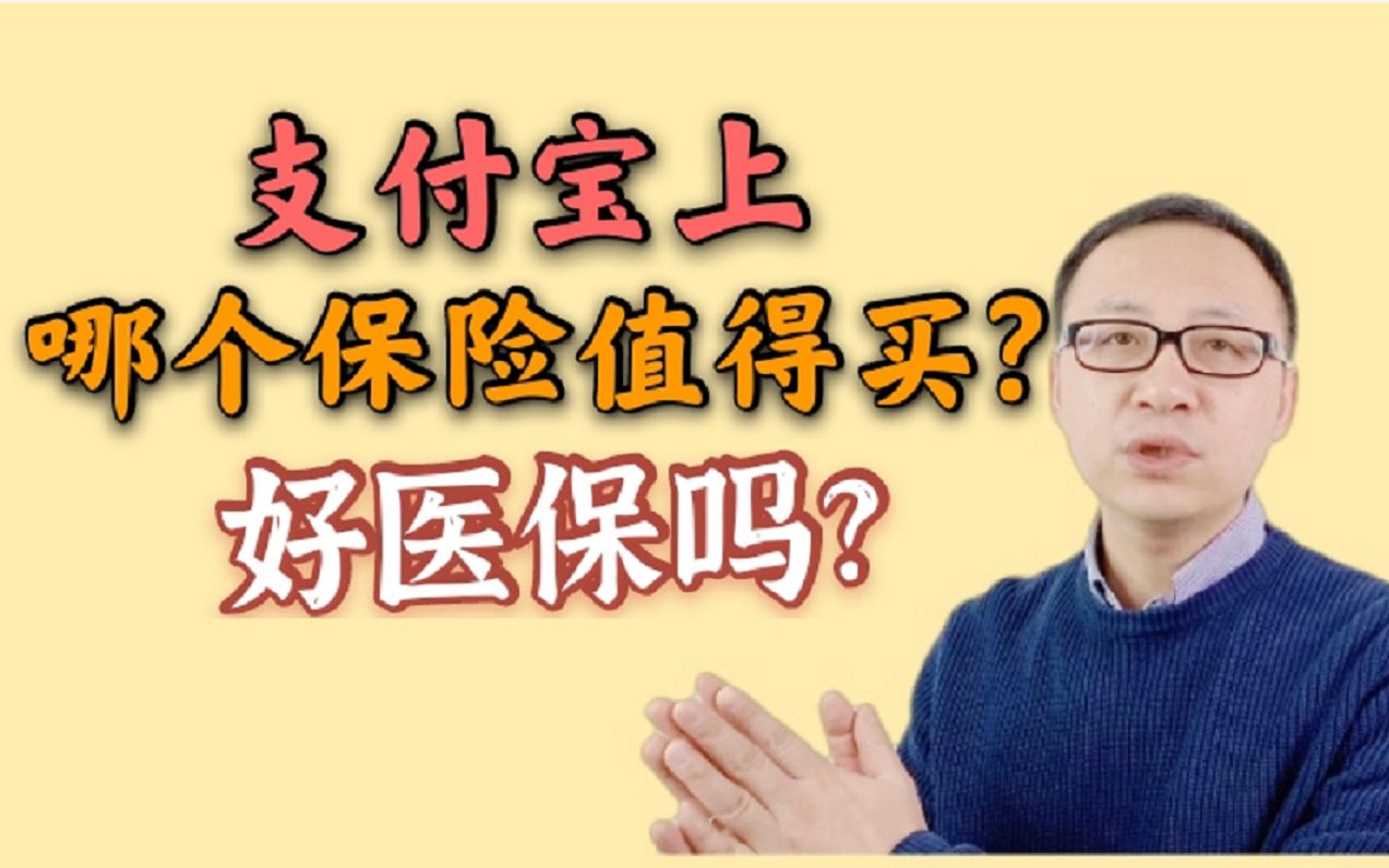 支付宝上哪个保险值得吗?好医保吗?哔哩哔哩bilibili