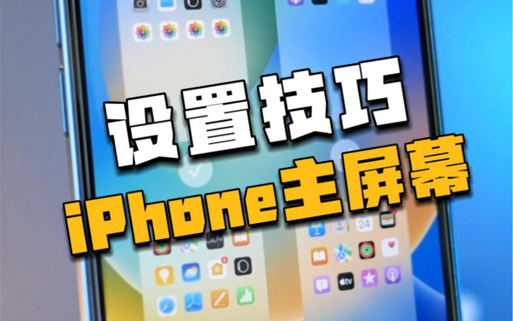 刚拿到手的新iPhone,主屏幕设置技巧哔哩哔哩bilibili