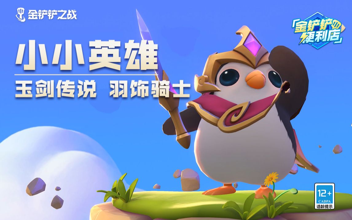 金铲铲情报社小小英雄介绍玉剑传说羽饰骑士