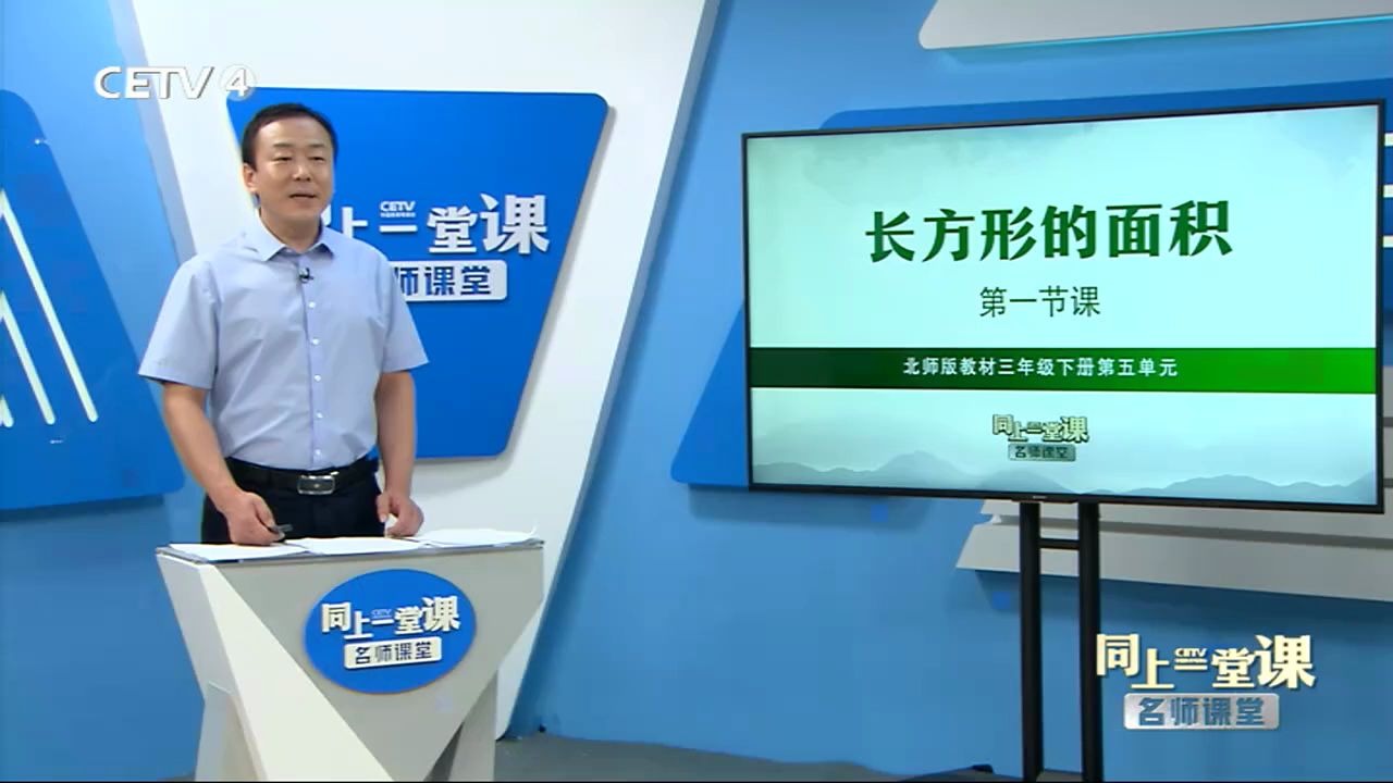 6.30《长方形面积》中国人民大学附属小学赵俊强哔哩哔哩bilibili