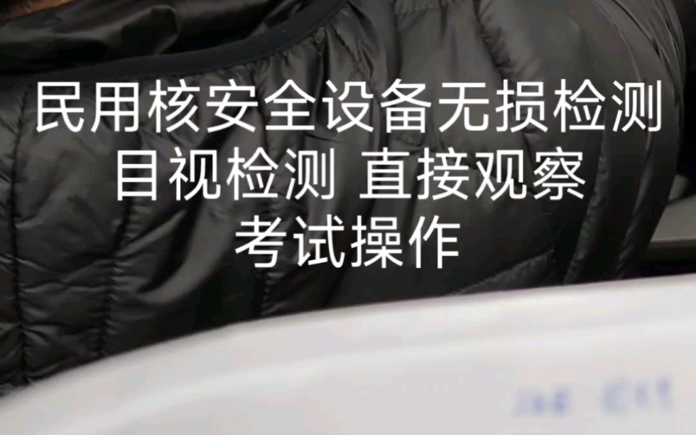 民用核安全设备无损检测 目视检测 直接观察 考试操作哔哩哔哩bilibili