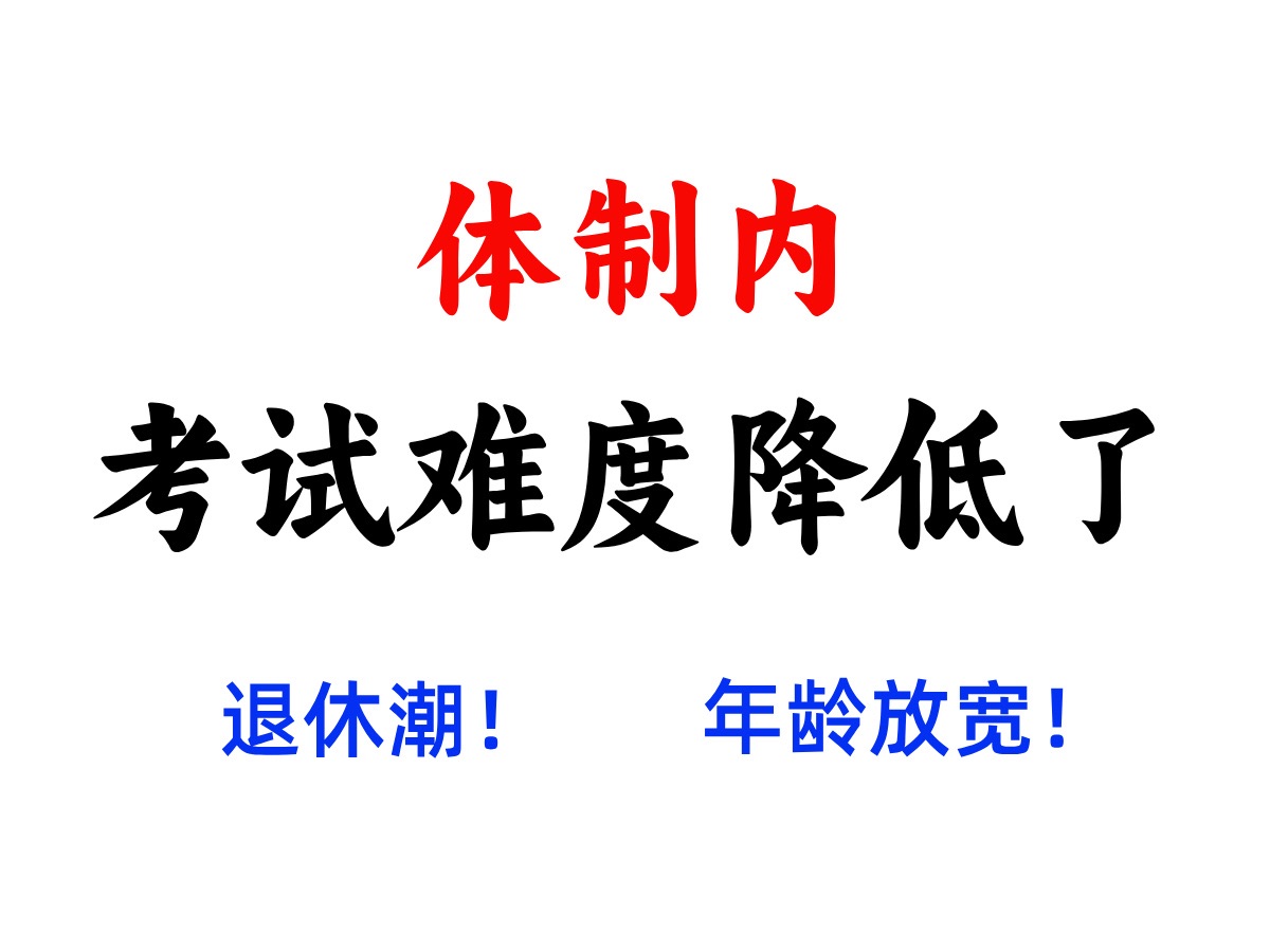 红头文件下来了,2025考公新纪元:体制内退休潮来临,年龄放宽,是机遇还是挑战?深度解析公务员招录新趋势!哔哩哔哩bilibili