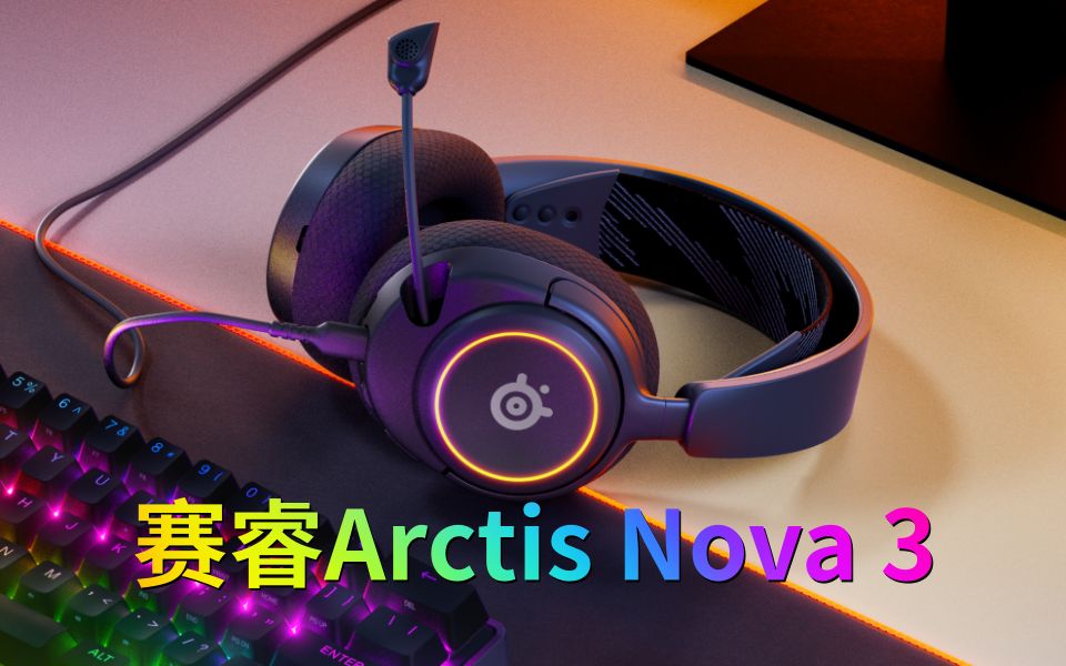 赛睿(steelseries)寒冰新星Arctis Nova 3 有线耳机 游戏电竞耳机 RGB灯光 头戴式耳机怎么样好不好如何推荐选购买吗?哔哩哔哩bilibili