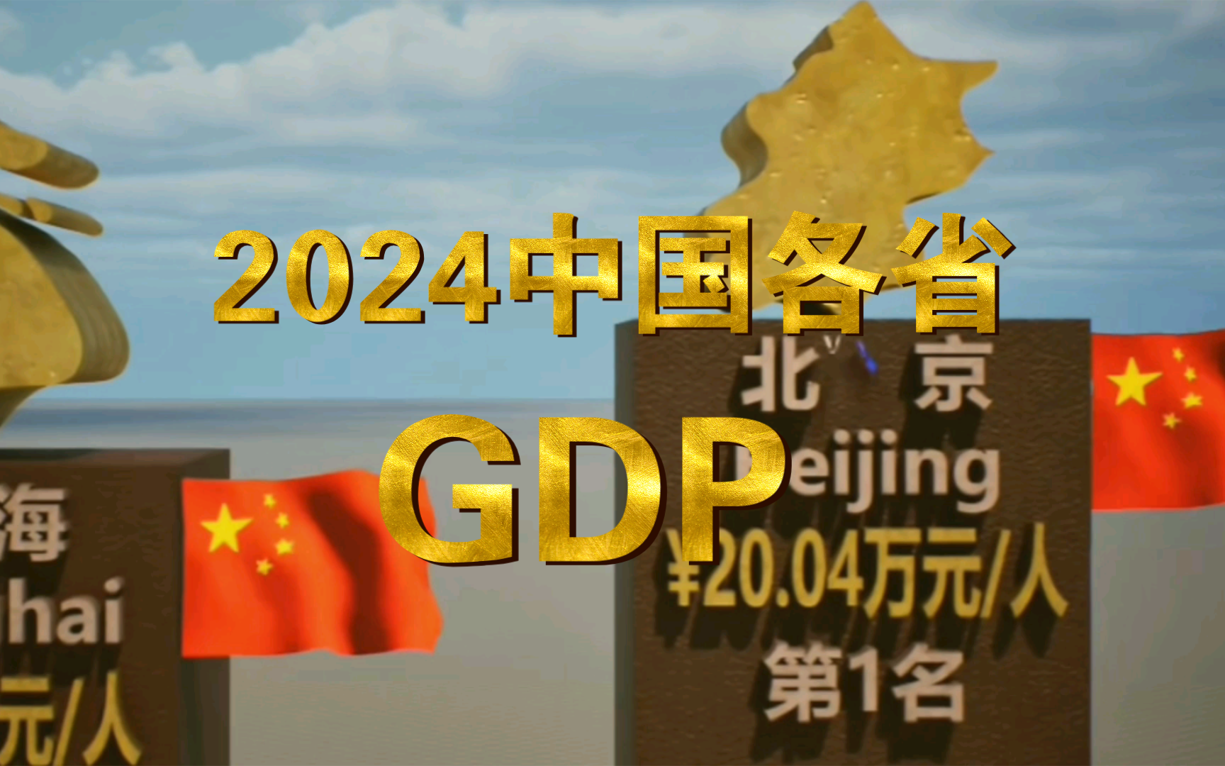 2024中国各省人均GDP排行榜哔哩哔哩bilibili