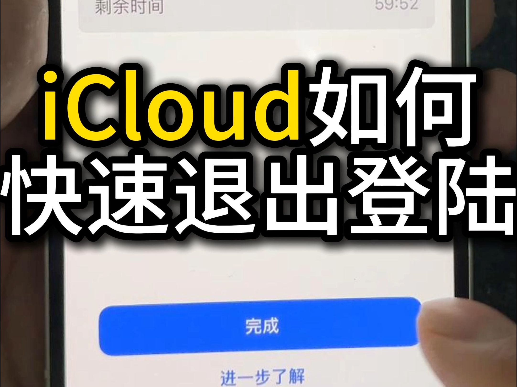 iCloud如何快速退出登陆?哔哩哔哩bilibili